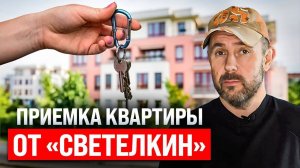 Почему помощь в приемке квартиры от «Светёлкин рф» бесплатна? Отличия от профильных компаний