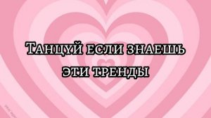 Танцуй если знаешь этот тренд ❤️// Тикток тренд // Флешмоб // Танцы