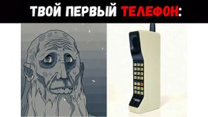 Твой первый телефон | Мистер Исключительный Мем #15