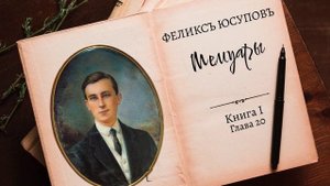 Феликс Юсупов. Мемуары. Книга 1. "До изгнания". Глава 20