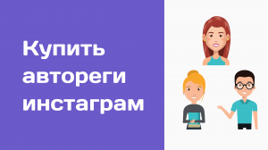 Купить дешевые аккаунты инстаграм. Купить аккаунт Instagram с подписчиками. Купить автореги инста