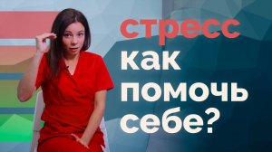 Стресс. Как управлять стрессом? Поможет дыхание!