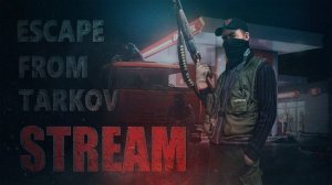 Побег из Таркова   /  Escape from Tarkov   /   ПВЕ РЕЖИМ // ЧИТАЮ ЧАТ