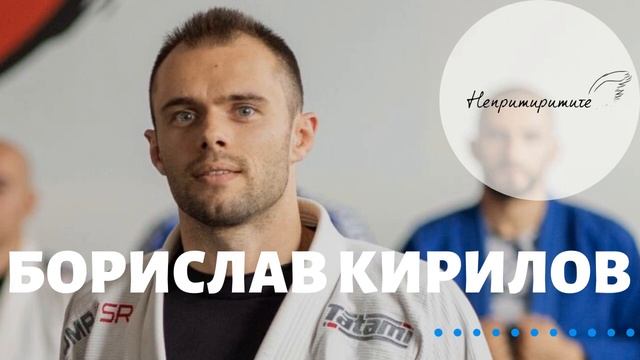 Борислав Кирилов - До какво води дисциплината? // Непримиримите Подкаст Еп.94 смотреть онлайн