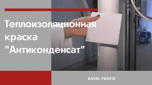 Теплоизоляционная краска "Антиконденсат" "RAUM-PROFIE"