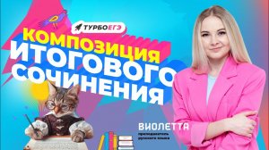 Композиция итогового сочинения