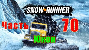 SnowRunner - на ПК ➤ Юкон ➤ Открытие карты ➤ Поручение ➤ Прохождение # 70 ➤ 2K ➤