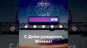 С Днём рождения, Москва!
