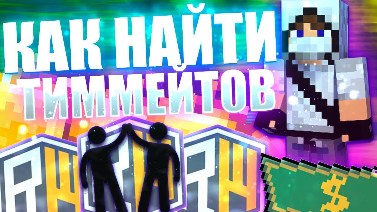 Как Найти ТИММЕЙТОВ На REALLYWORLD!
