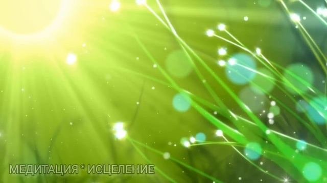МОЩНАЯ МУЗЫКА ДЛЯ ЛЮБВИ И ГАРМОНИЧНЫХ ОТНОШЕНИЙ.  ЗАРЯДИСЬ ЭНЕРГИЕЙ ЛЮБВИ, ГАРМОНИИ И СЧАСТЬЯ.