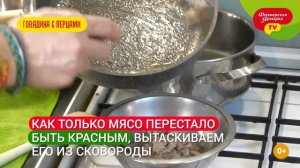 Говядина с перцами от шеф-повара Василия Емельяненко