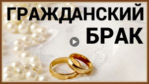 ГРАЖДАНСКИЙ БРАК - ЭТО БРАК ИЛИ НЕТ.mp4