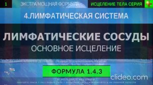 Здоровая Лимфатическая Жидкость ГЛУБОКОЕ ИСЦЕЛЕНИЕ (резонансный саблиминал) (2)