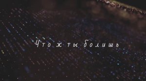 Что же ты болишь