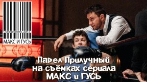 Павел Прилучный на съёмках сериала «Макс и Гусь»