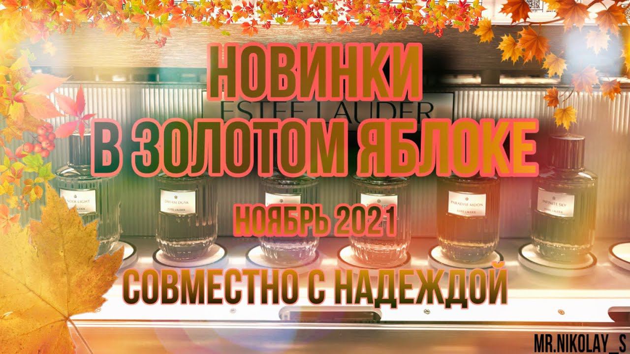 НОВИНКИ В ЗОЛОТОМ ЯБЛОКЕ ESTEE LAUDER И ПРОЧИЕ УЖАСЫ В МИРЕ ПАРФЮМЕРИИ смотреть онлайн