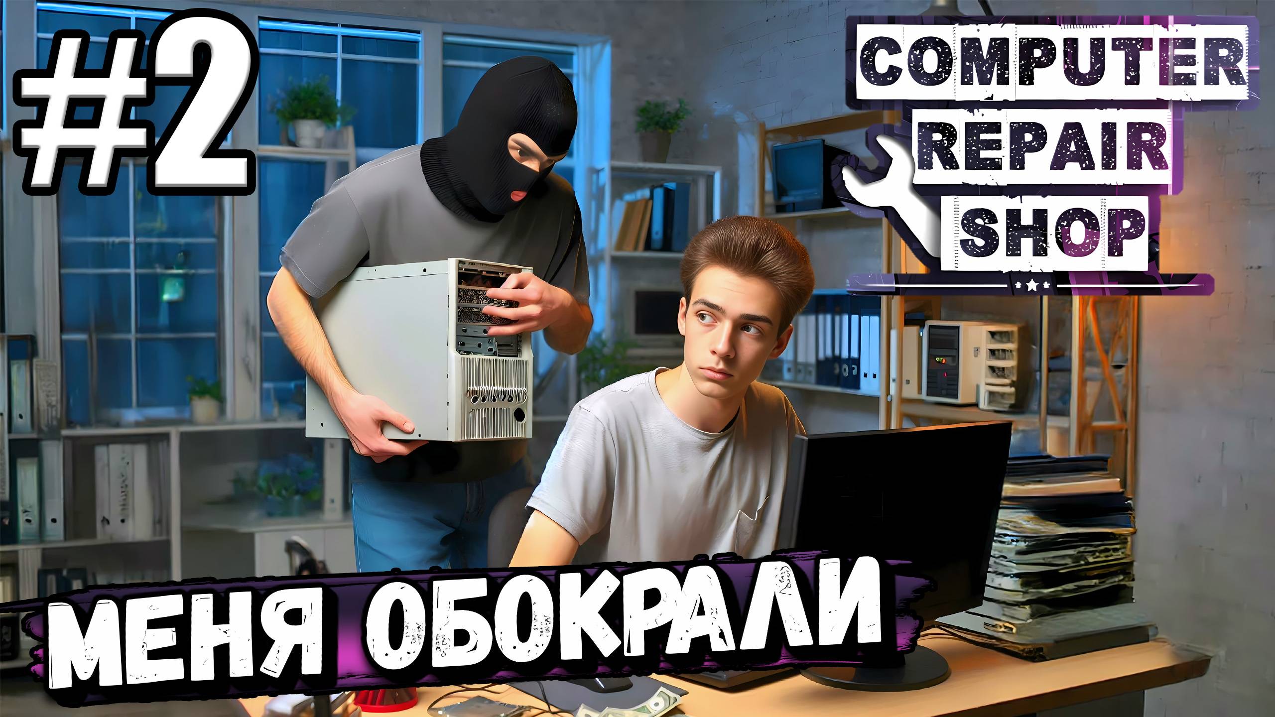 У МЕНЯ УКРАЛИ КЛИЕНТСКИЙ КОМПЬЮТЕР ПРЯМО ИЗ-ПОД НОСА! НАШЁЛ КАЗИК В ► Computer Repair Shop #2