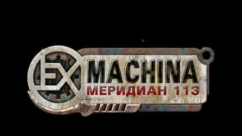 Ex Machina: Meridian 113
