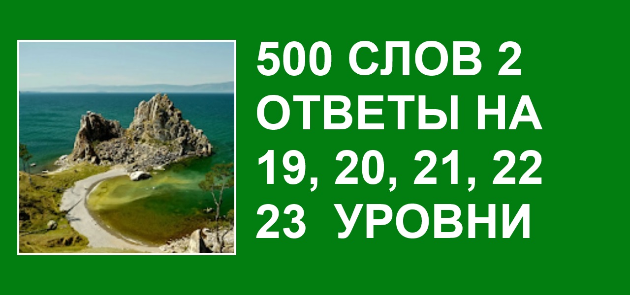 500 слов ответы на все уровни с картинками