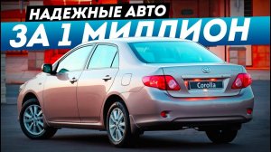ТОП-5 НАДЕЖНЫХ АВТО ДО 1 МИЛЛИОНА В 2023!