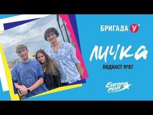 Подкаст — Бригада У Личка #87