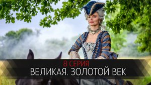 Великая Золотой Век 8 серия сериал мелодрама Первый канал 2024