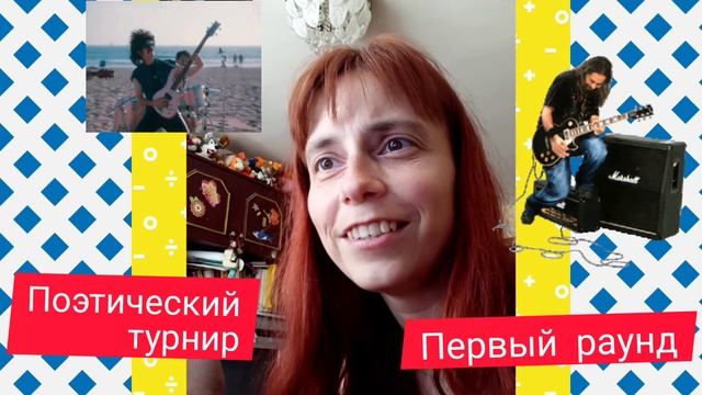 Поэтический турнир - 1 раунд. Стихотворение собственного сочинения " Рок-пророчество"