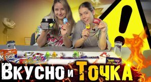 Вкусно и точка!