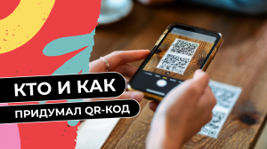 Как придумали QR-код