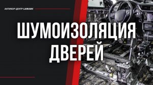 Шумоизоляция дверей в Сети Антикор центров Ламарк