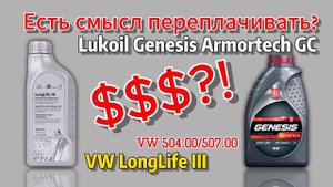 Стоит переплачивать за оригинальное масло VW LongLife III 5w30? (VW 504/507)