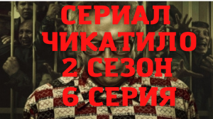Сериал Чикатило. 2 сезон. 6 серия. Обзор