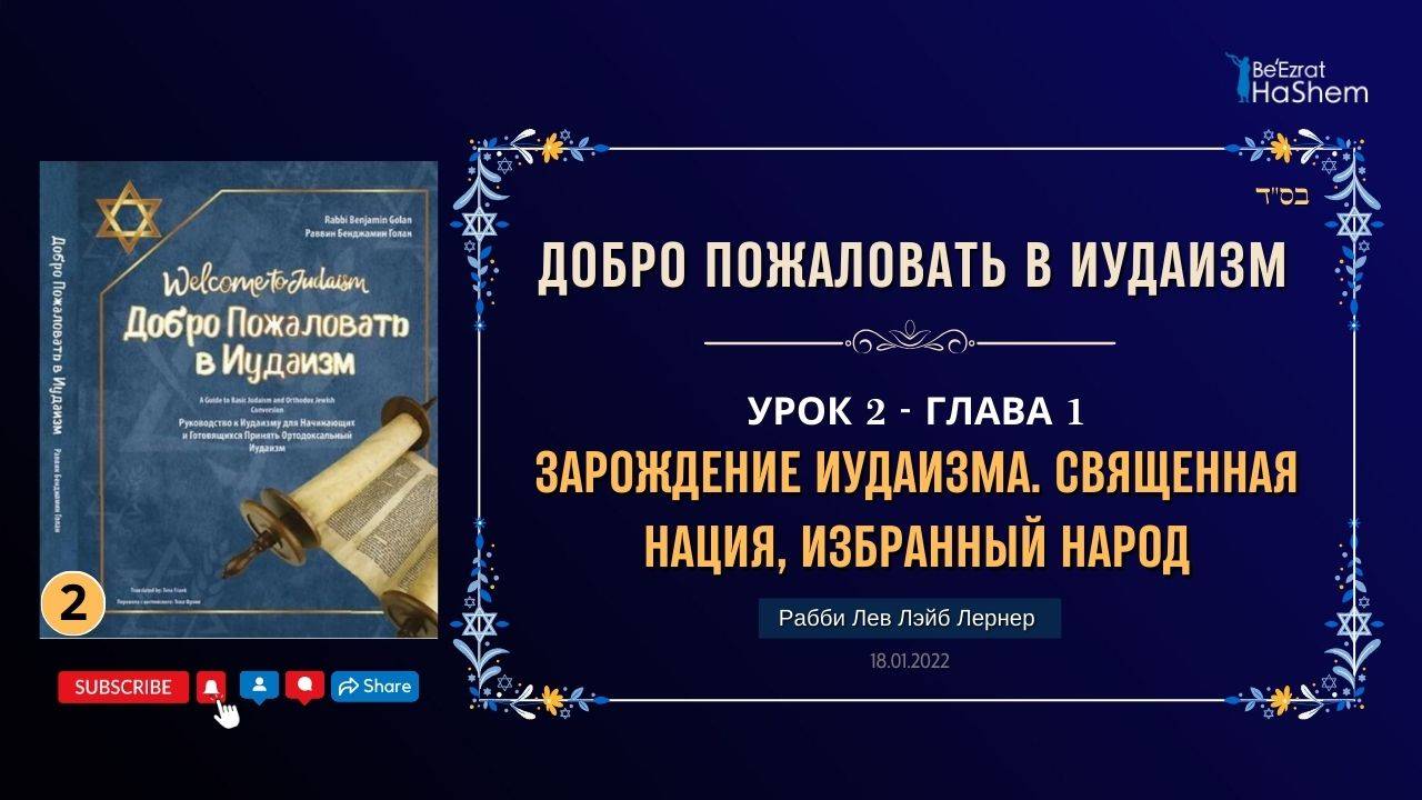 𝟮. Зарождение Иудаизма. Священная Нация, Избранный народ | Рабби Лев Лэйб Лернер - 18.01.2022