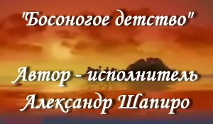 Босоногое детство