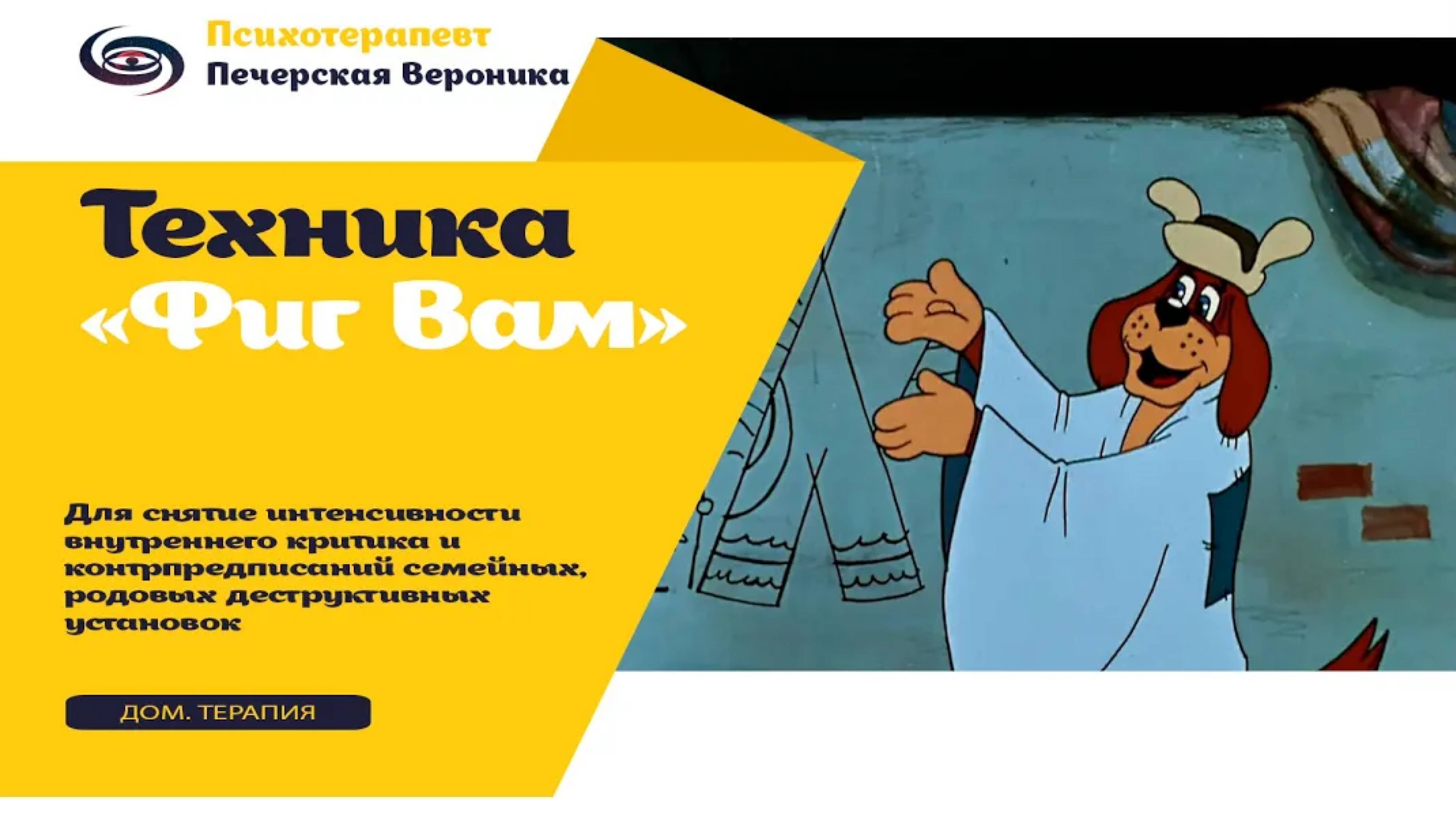 Техника «Фиг Вам»: проработка внутреннего критика и ложных родовых, семейных убеждений #психология