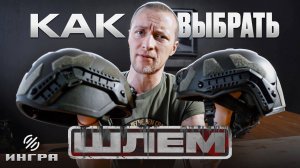 Как выбрать тактический шлем: ВСЁ, ЧТО BAM НУЖНО ЗНАТЬ при покупке бронешлема