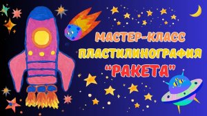 Пластилинография "Ракета" | Мастер-класс