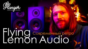 Старый-новый Flying Lemon Audio. Современные полочники с ретро звучанием.