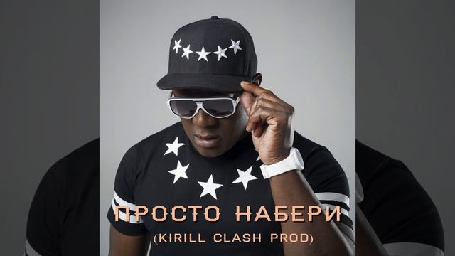 Просто набери