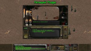 Fallout:Sonora. Специальная встреча - Летящий Падре.