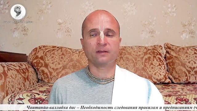 Чаитанйа-валлабха дас – Необходимость следования предписаниям (часть 5) (2021.08.11, Пермь) смотреть онлайн