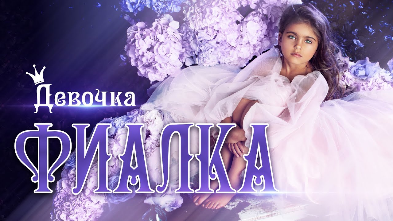 ДЕВОЧКА ФИАЛКА. Премьера клипа КИРЫ РОМАНОВОЙ. 0+