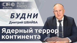 БУДНИ 13.08.2024. ПОЛНАЯ ВЕРСИЯ. Швайба: Дикие выходки киевского режима