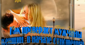 Как проверяют мужчины женщин в начале отношений