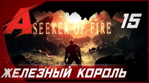 Прохождение Dark Souls 2 - Seeker of Fire (2021). Часть 15 [БОСС] - Старый железный король