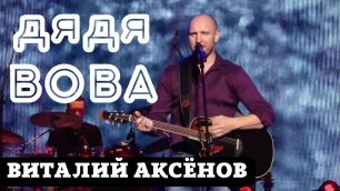 Дядя Вова - Виталий Аксёнов | Красивые песни со смыслом