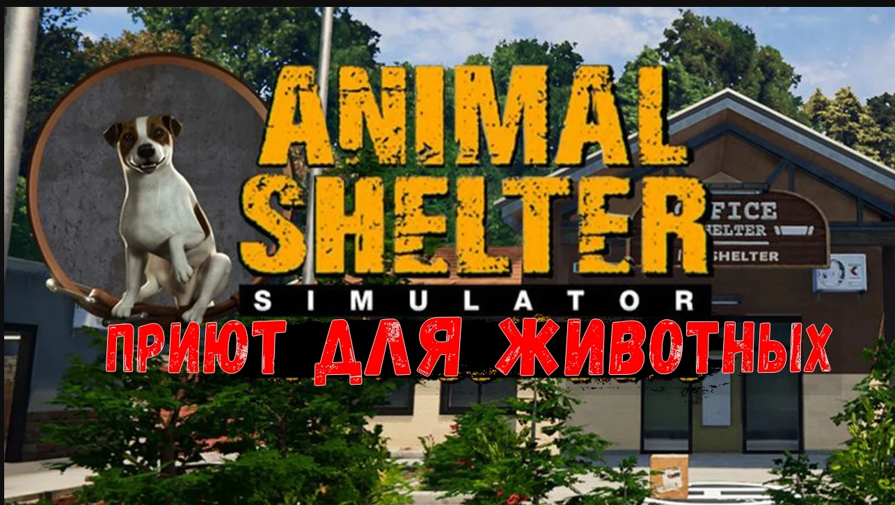 Animal Shelter Simulator Prologue Приют для животных