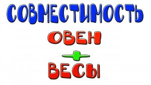 Совместимость мужчины Весы и женщины Овна