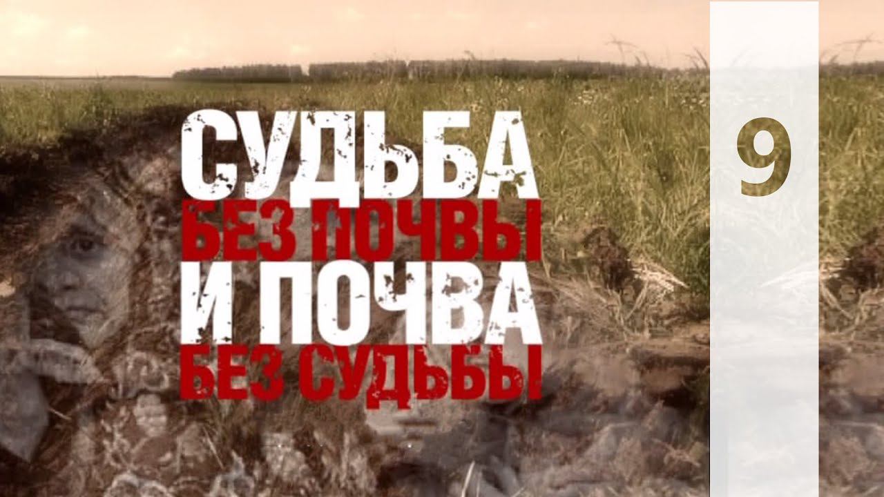 КТО МЫ? || СУДЬБА БЕЗ ПОЧВЫ И ПОЧВА БЕЗ СУДЬБЫ | 9