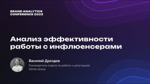 BAConf 2023 | Опыт Demis Group: оцениваем эффективность работы с инфлюенсерами